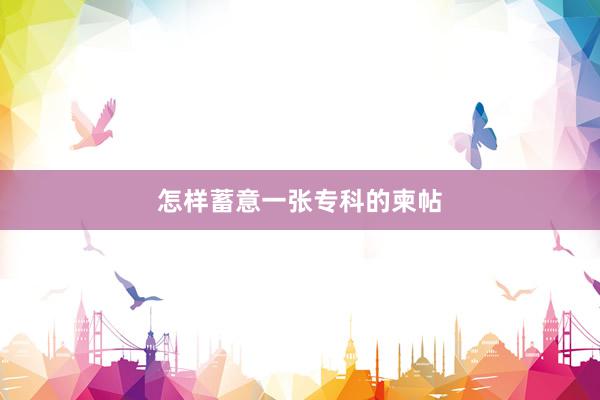 怎样蓄意一张专科的柬帖